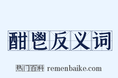 酣鬯反义词是什么意思的图片